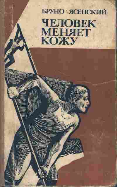 Книга Ясенский Б. Человек меняет кожу, 11-9748, Баград.рф